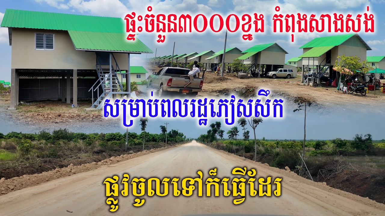 ផ្ទះចំនួន៣០០០ខ្នងសម្រាប់ប្រជាពលរដ្ខភៀសសឹក កំពុងបន្តសាងសង់ ផ្លូវធ្វើដំណើរទៅក៏កំពុងធ្វើរាល់ថ្ងៃដែរ