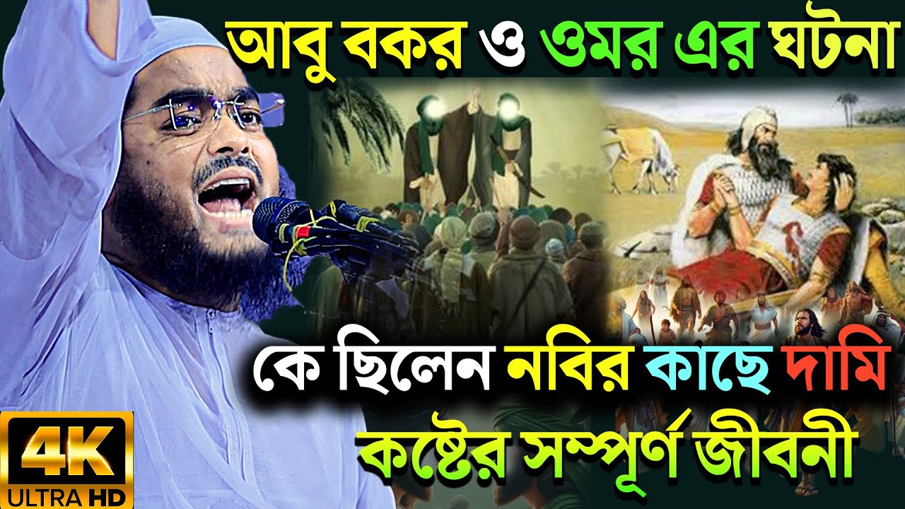 আবু বকর ও ওমর এর ঘটনা কষ্টের সম্পূর্ণ জীবনী | হাফিজুর রহমান সিদ্দিকি ২০২৫ | Hafizur Rahman siddiki