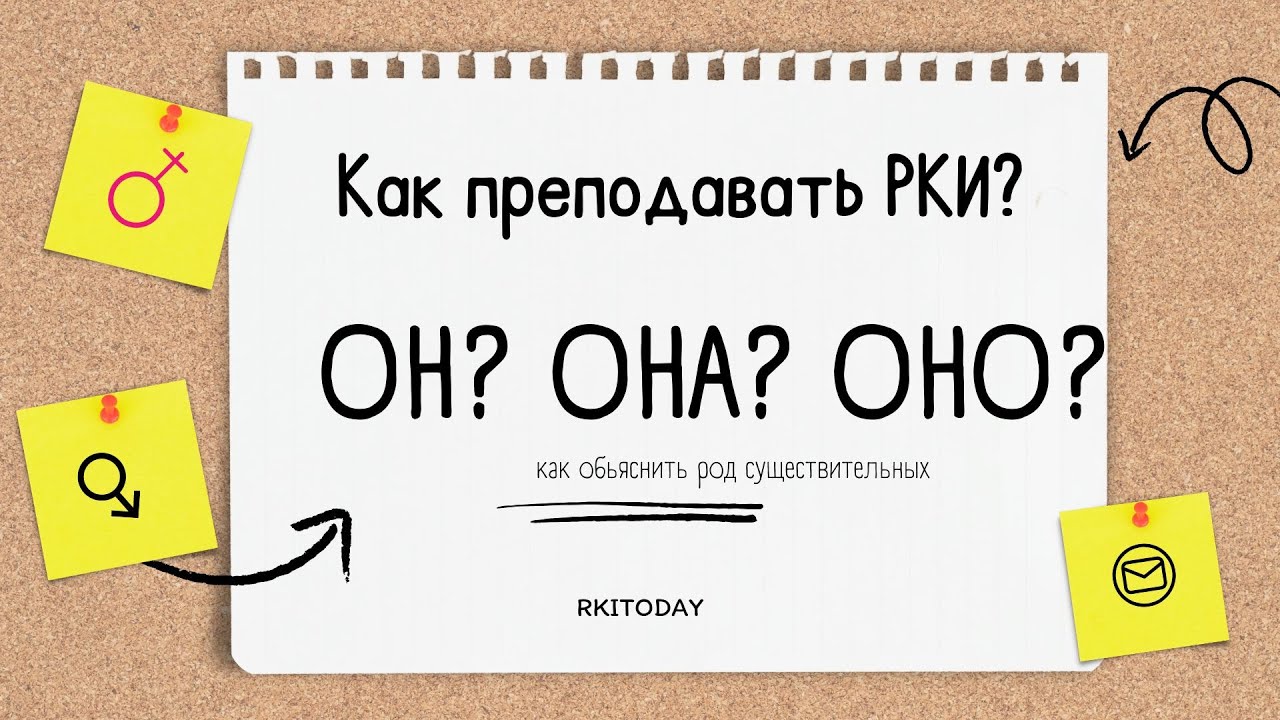 Методика преподавания РКИ: как объяснять род существительных