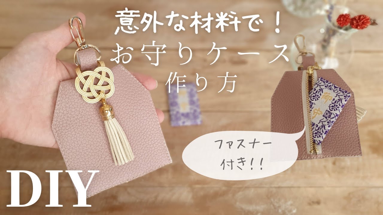 【受験生・初詣お守り、賽銭入れ】意外な100均材料で（箸置き）｜お守りケース・カバーの作り方｜How to make a Amulet case