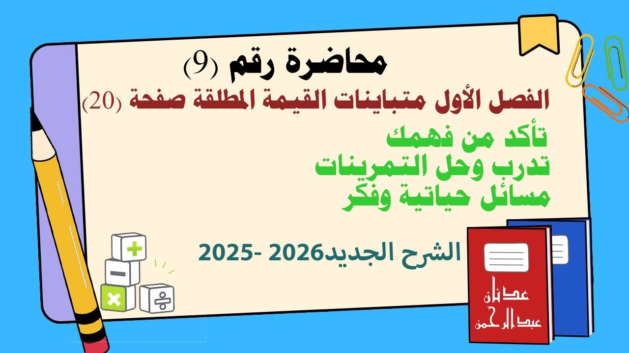 الثالث المتوسط/الفصل الاول/متباينات القيمة المطلقة/حل تمارين تاكد من فهمك/تدرب وحل التمرينات/فكر2026