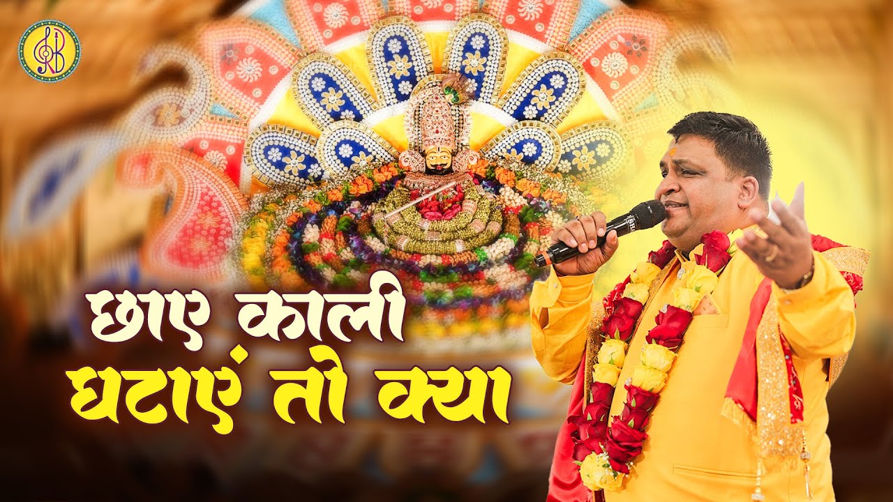 छाए काली घटाएं तो क्या .. श्याम बाबा का सुपरहिट भजन | Ravi Beriwal bhajan