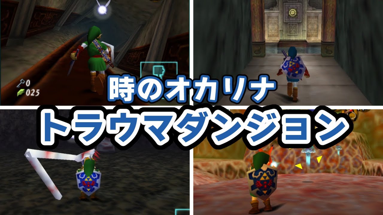 【時のオカリナ】トラウマダンジョンランキング TOP5