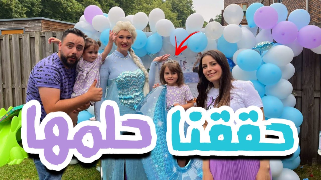 حققنا حلم بنتنا وجبنالها الشخصية والهدية يلي بتحلم فيها على حفلة عيد ميلادها🤩
