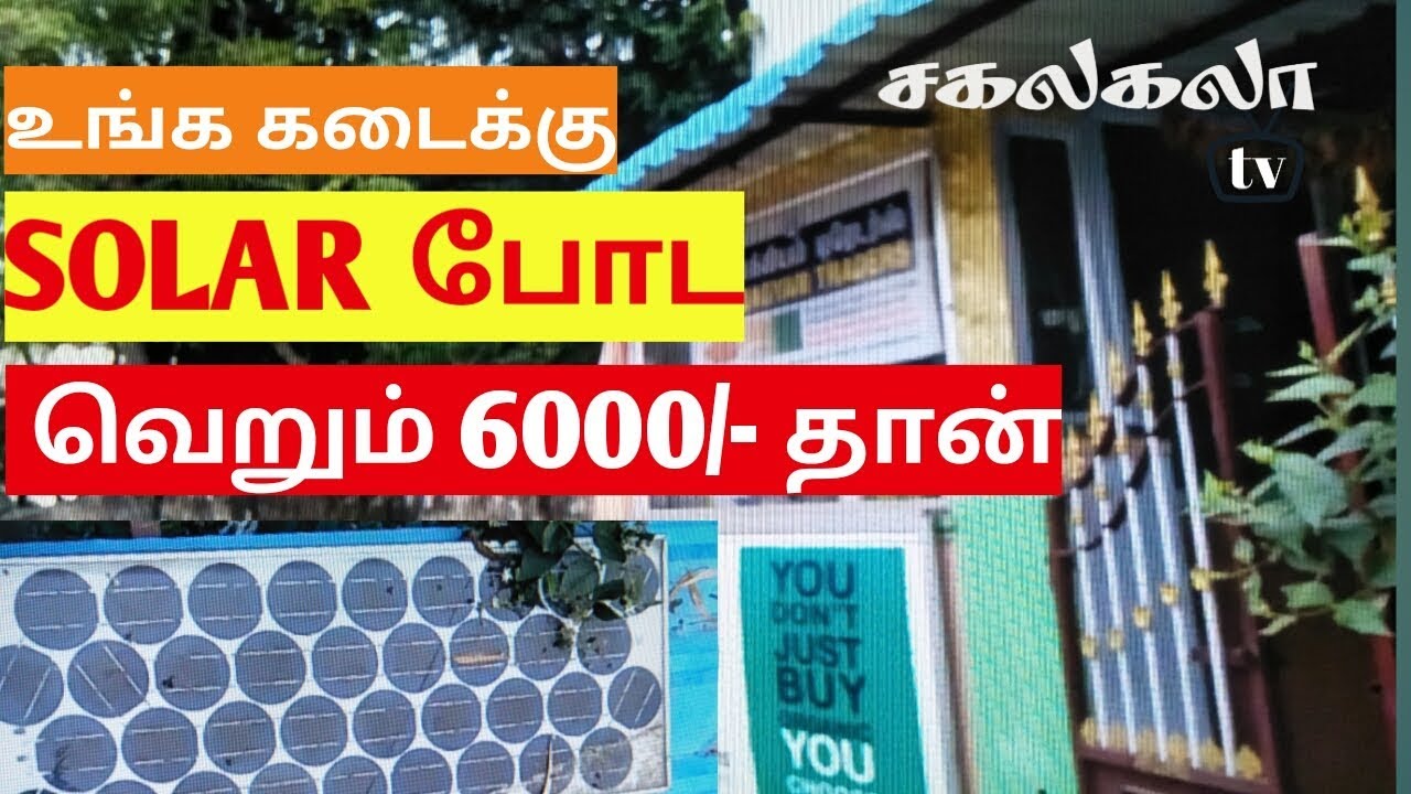 SOLAR SHOP RS:6000/- மட்டுமே