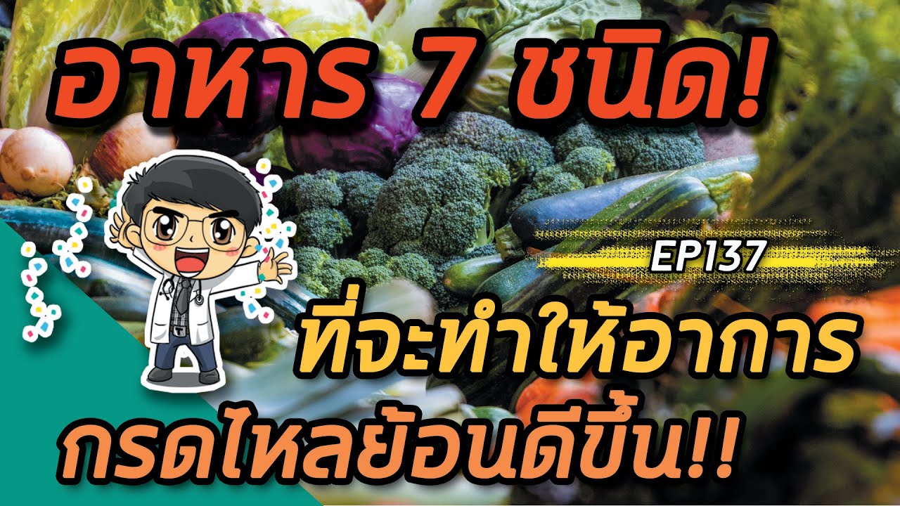 EP137 : อาหาร 7 ชนิดที่จะทำให้อาการกรดไหลย้อนดีขึ้น