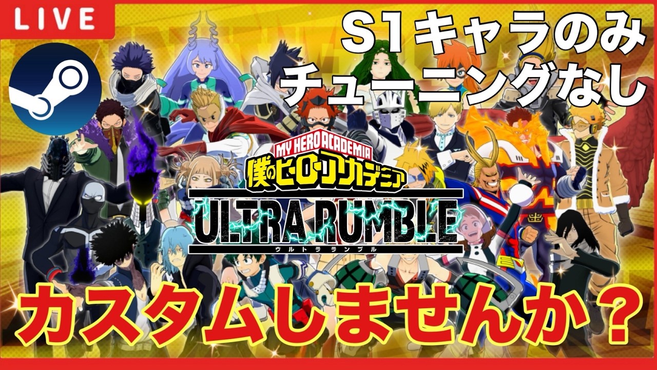 【ヒロアカUR 】【クロスプレイ】「S1キャラのみチューニングなしカスタム！」【僕のヒーローアカデミアウルトラランブル】
