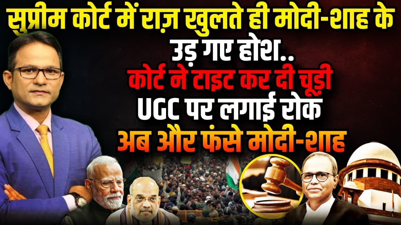 UGC पर रोक, फंसे Modi-Shah । The Rajneeti । Rahul Gandhi। Supreme Court UGC Rules