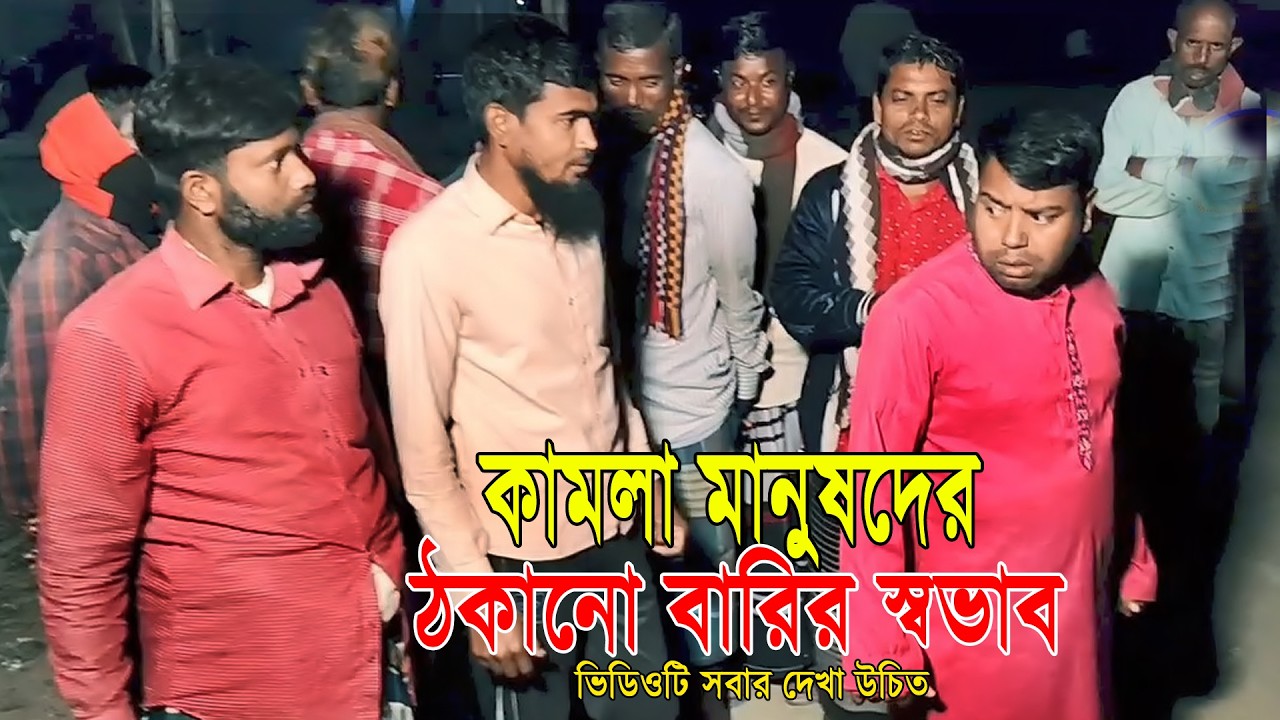 কামলা মানুষদের ঠকানোই বারির স্বভাব | ভিডিওটি সবার দেখা উচিত | Comedian Bari | সেরা কৌতুক 2026
