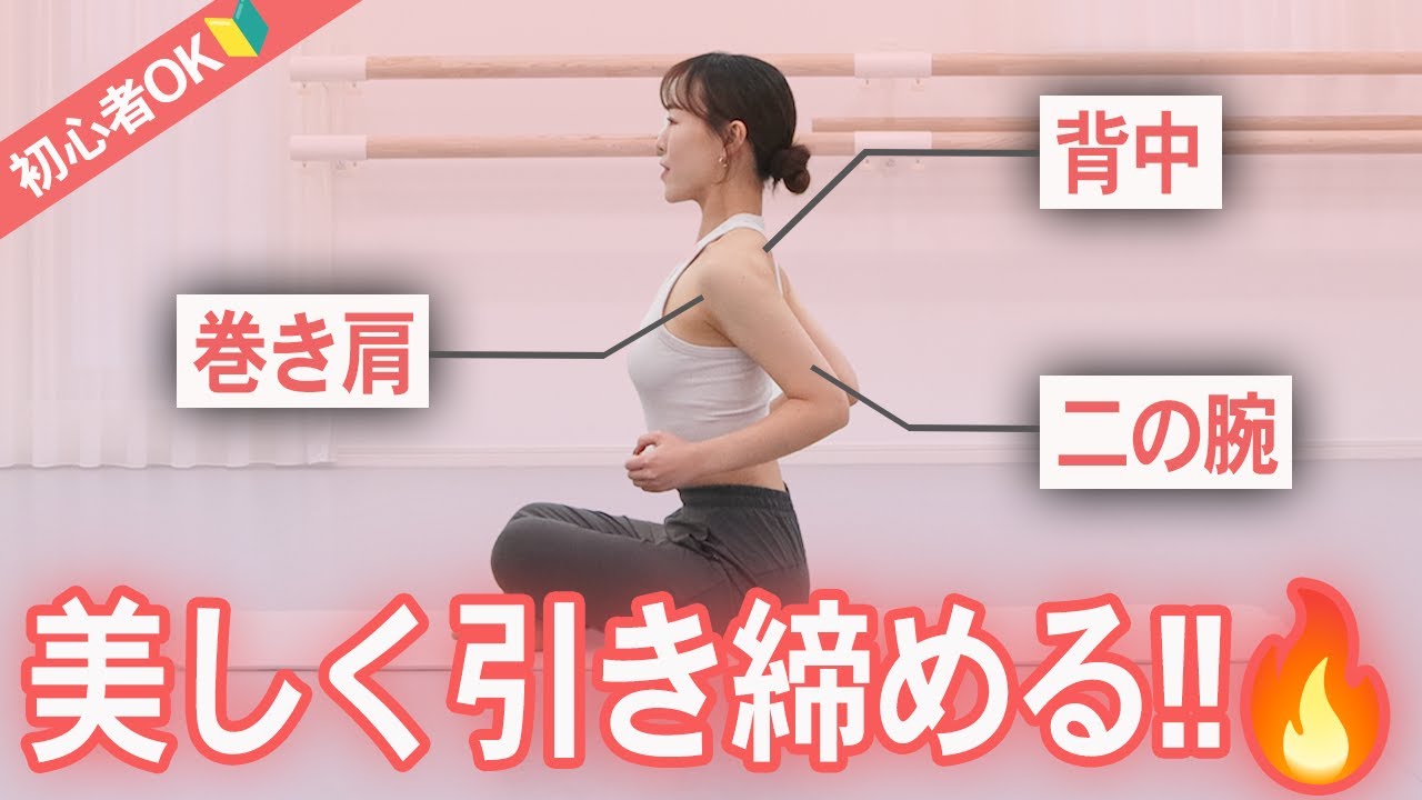 【姿勢改善】8分で巻き肩改善！！背中・二の腕ガチ効き🔥
