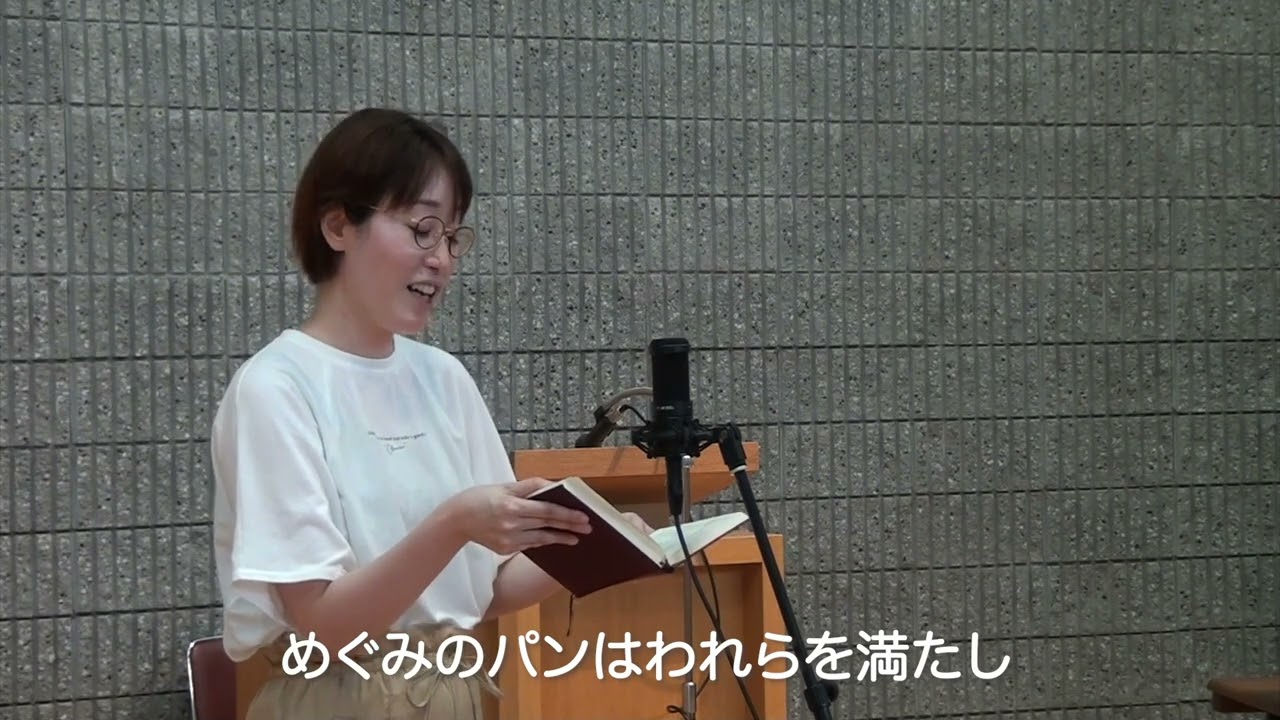 典礼聖歌156番　めぐみのパン