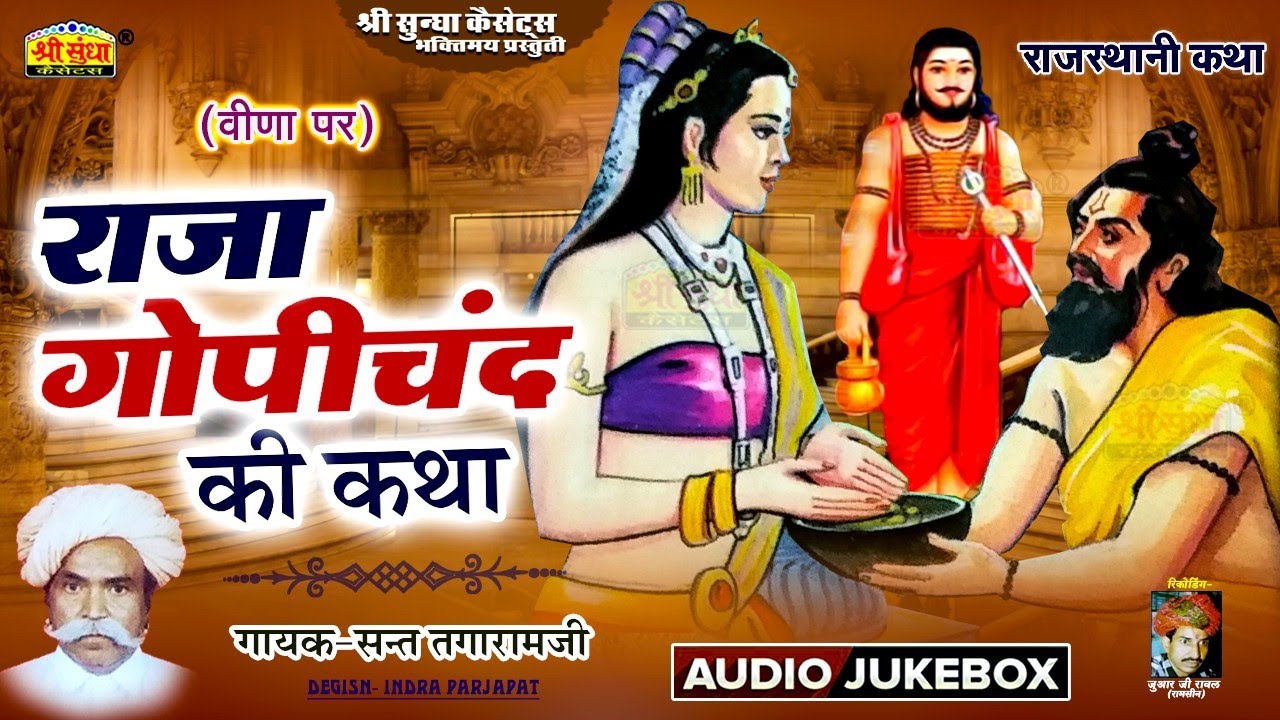 राजा गोपीचन्द की कथा | गायक : संत तगाराम जी | Raja Gopichand Ki Katha | राजस्थानी सुपरहिट कथा