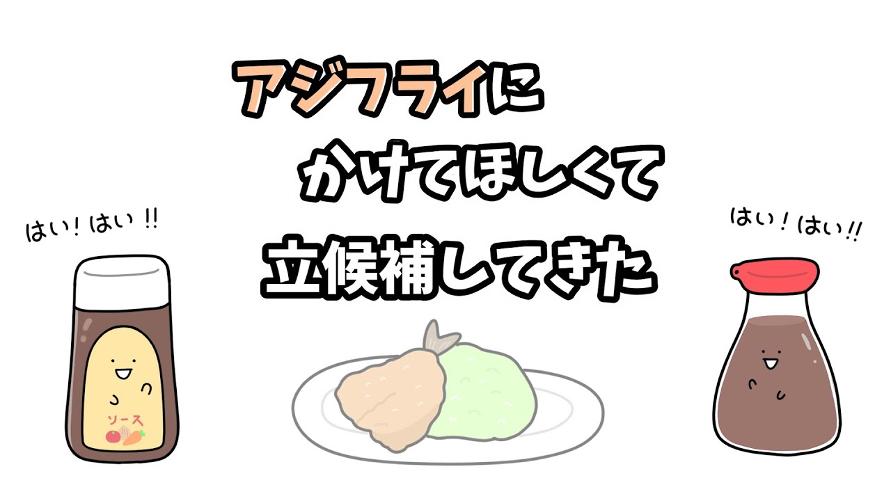 【アニメ】アジフライにかけてほしくて立候補してきた【コント】