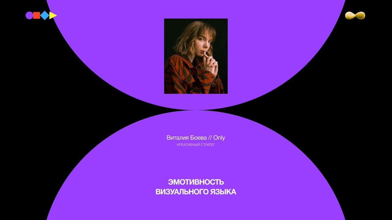 [Chipec-6] Эмотивность визуального языка. Виталия Боева, Only