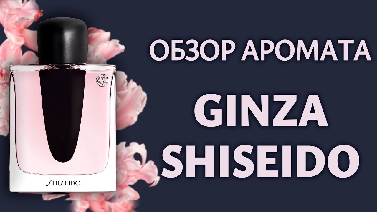 Ginza Shiseido обзор аромата