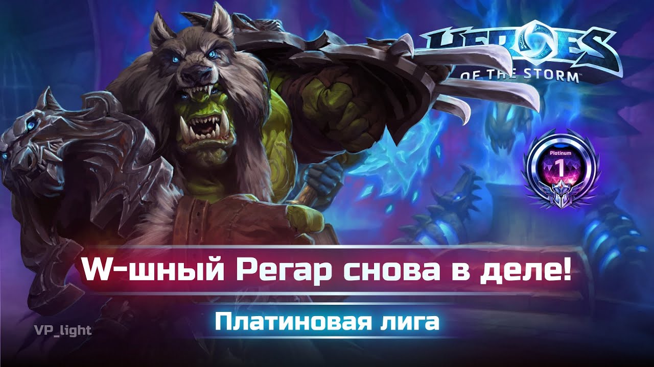 Регар и четкая команда #heroesofthestorm #хотс #hots #хирософзесторм #blizzard #rehgar #регар #moba
