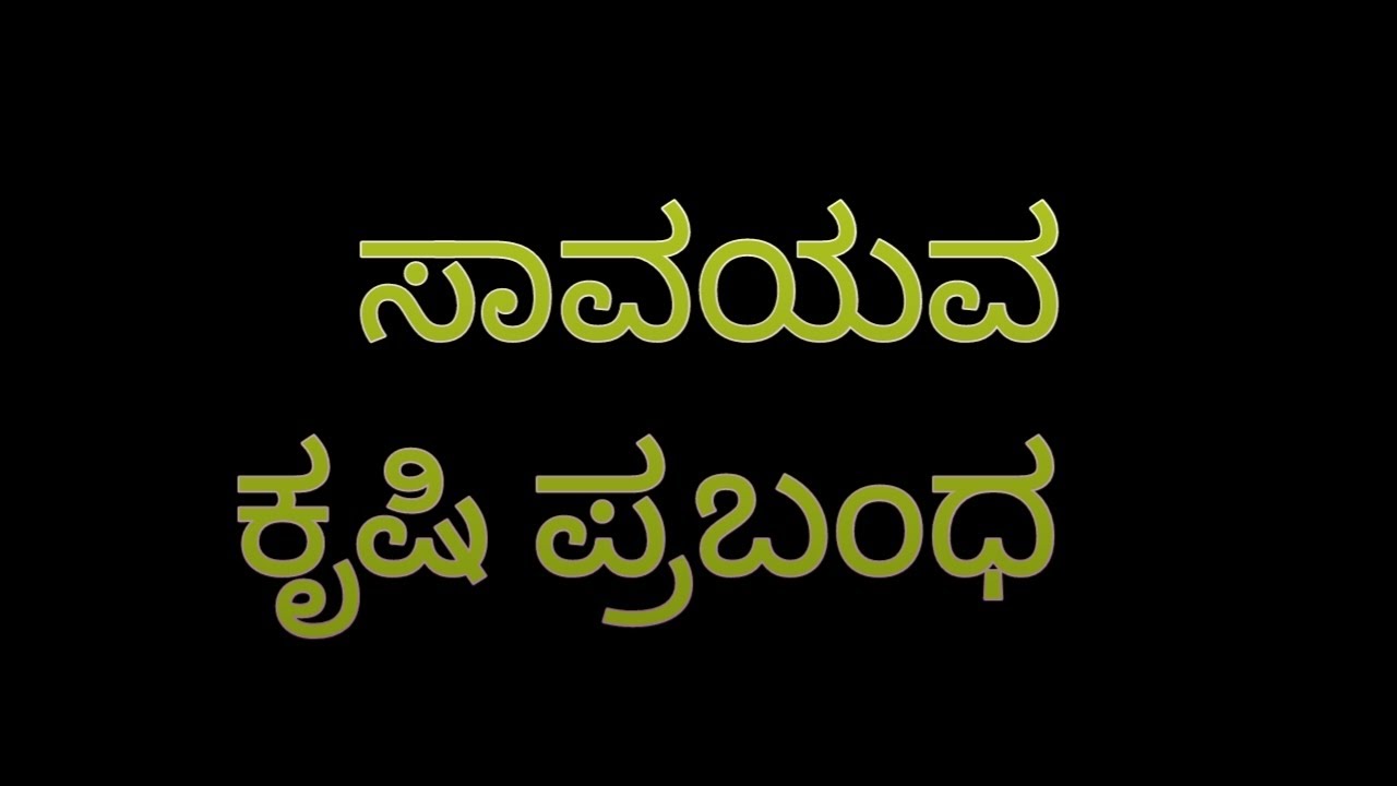 🙏ಸಾವಯವ ಕೃಷಿ ಪ್ರಬಂಧ #long #viral #latest #ಪ್ರಬಂಧ #ಕೃಷಿ 