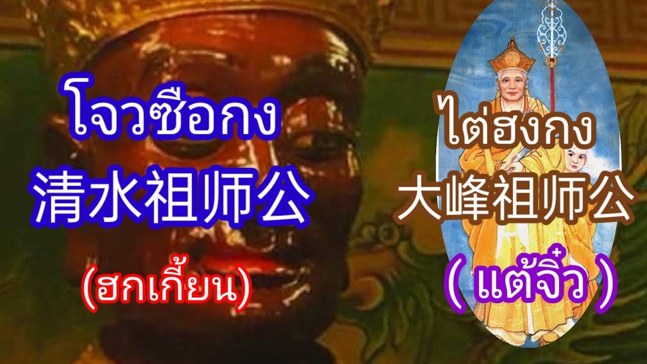 ศาลเจ้าโจวซือกง(ฮกเกี้ยน)ตลาดน้อย💐ไต่ฮงกง(แต้จิ๋ว)ป่อเต็กตึ้ง🙏อ.นิวัฒน์-อ.เดิมแท้