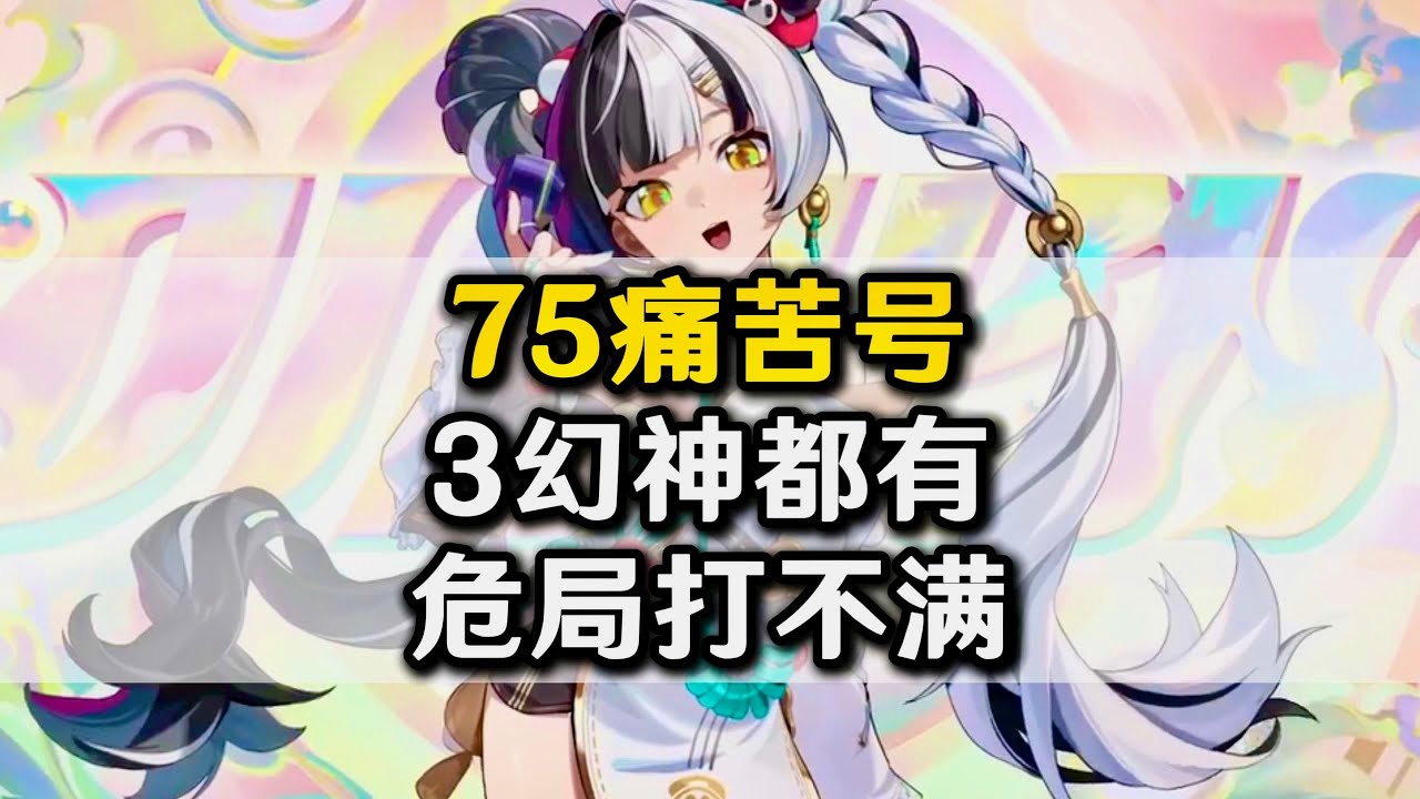 【絕區零】痛苦！3幻神都有，還打不滿危局強襲戰？