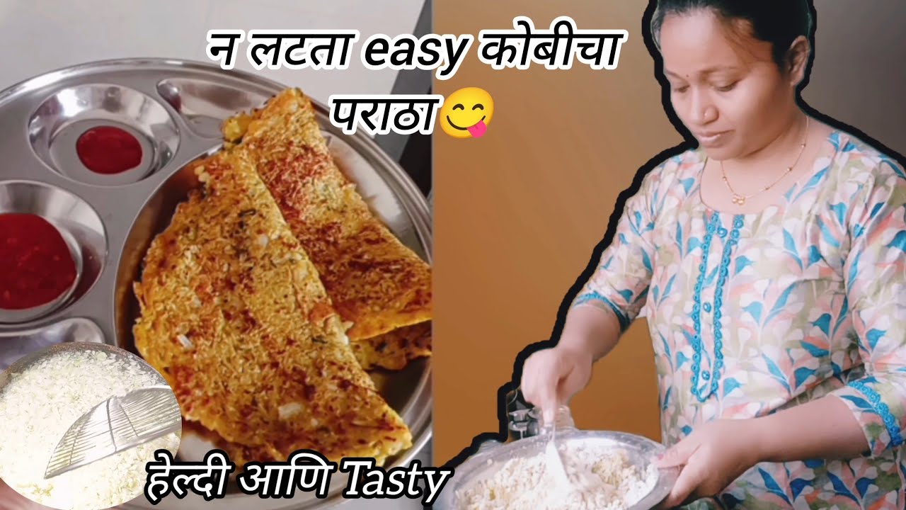 न लाटता करायला एकदा सोपा पराठा😋 | घरात कोबी कोणी खात नाही पण पराठा आवडीने खातात#maharastrianrecipe 