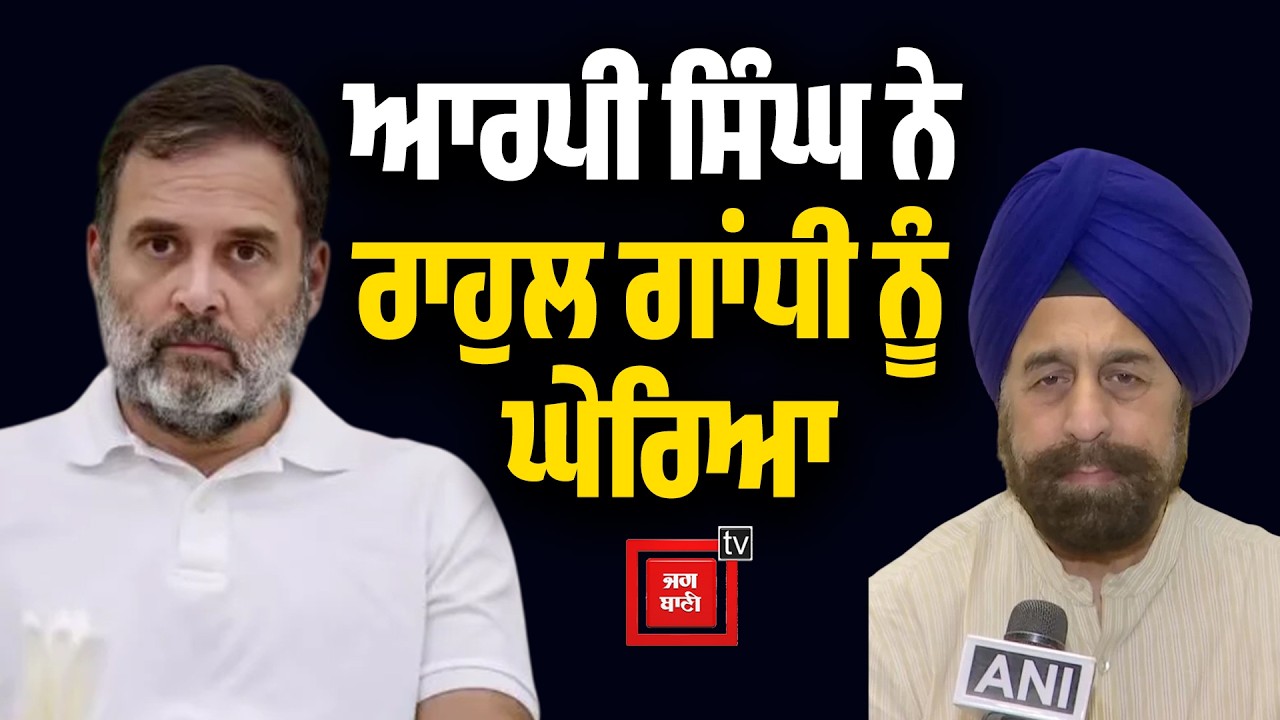 RP Singh ਨੇ Rahul Gandhi ਨੂੰ ਘੇਰਿਆ, ਕਹਿੰਦੇ 