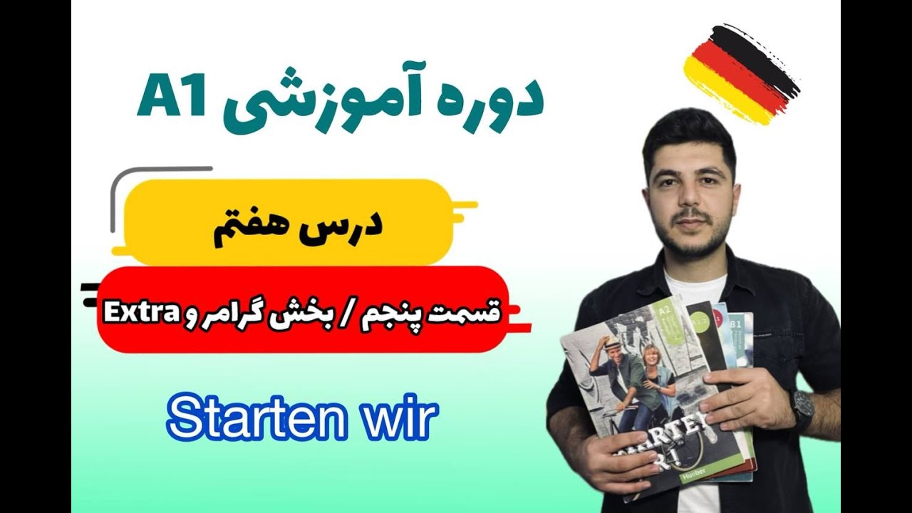 درس هفتم کتاب اشتارتن ویا قسمت 5