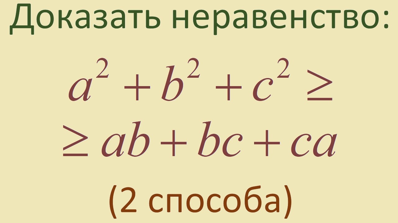 Как доказать, что a² + b² + c² ≥ ab + bc + ca?