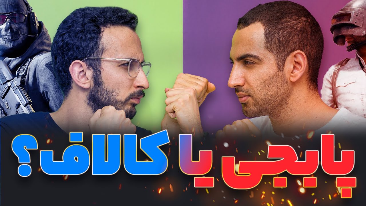 پابجی موبایل یا کالاف دیوتی موبایل | اهورا نیازی و مهدی شجاری بعد از یکسال 🔥