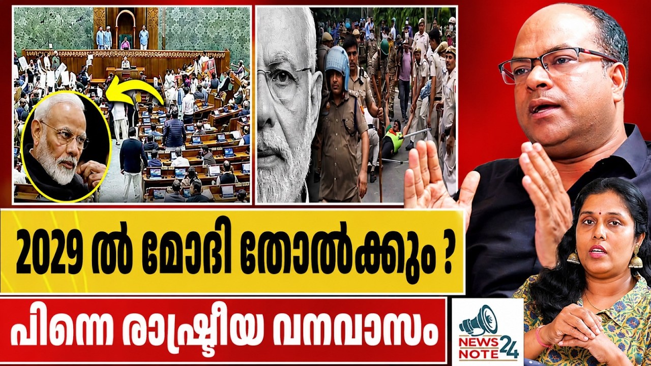 രതീഷ് ചക്രപാണി പറയുന്നു, 2029 ൽ മോദി തോൽക്കും ? neet exam crisis | modi | neet paper leak |