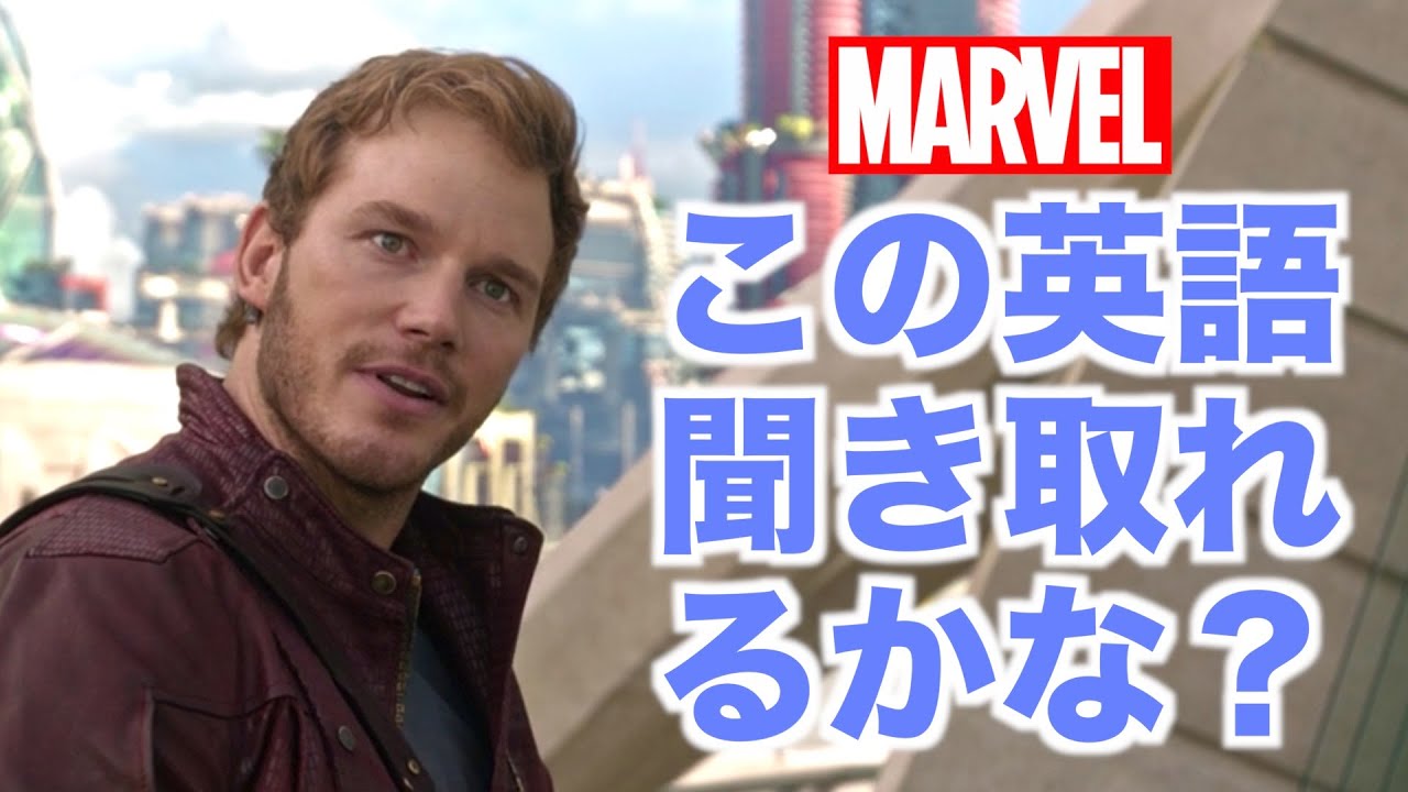 ネイティブ英語が聞き取れるようになる！ガーディアンズ・オブ・ギャラクシー映画で英会話を学ぼう『Guardians of the Galaxy・リスニング』