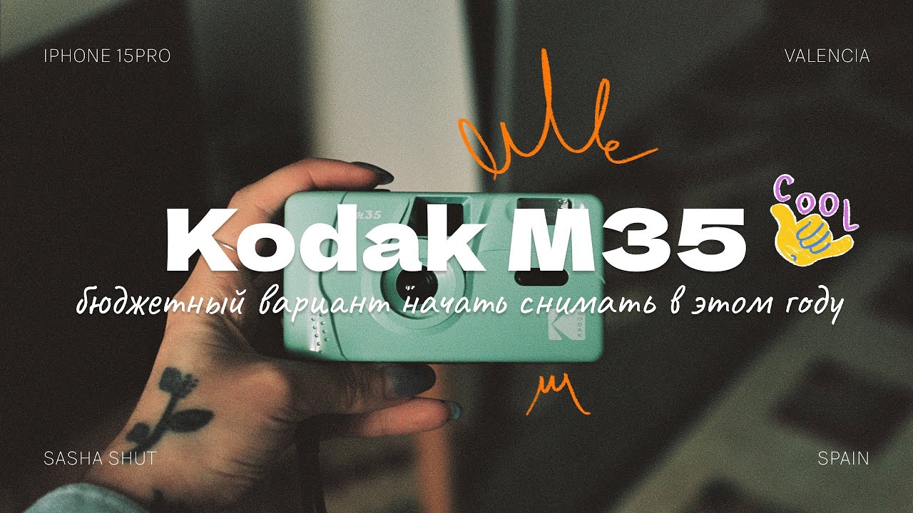 📸 KODAK M35: ЛУЧШАЯ мыльница в 2026? ОБЗОР и как зарядить ПЛЕНКУ 🎞️