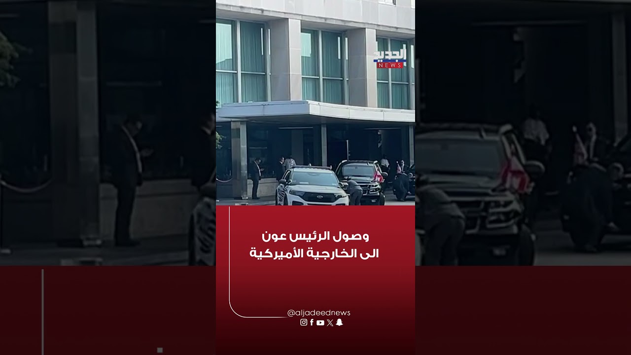 لحظة وصول الرئيس جوزاف عون إلى وزارة الخارجية الأميركية في واشنطن للقاء وزير الخارجية ماركو روبيو