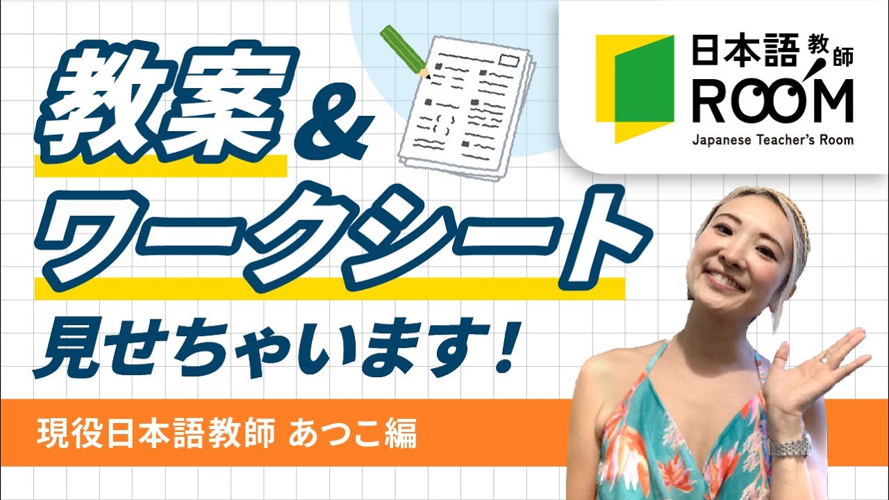 【教案&ワークシート公開】日本語教師の教案とワークシートを公開・解説！Part1