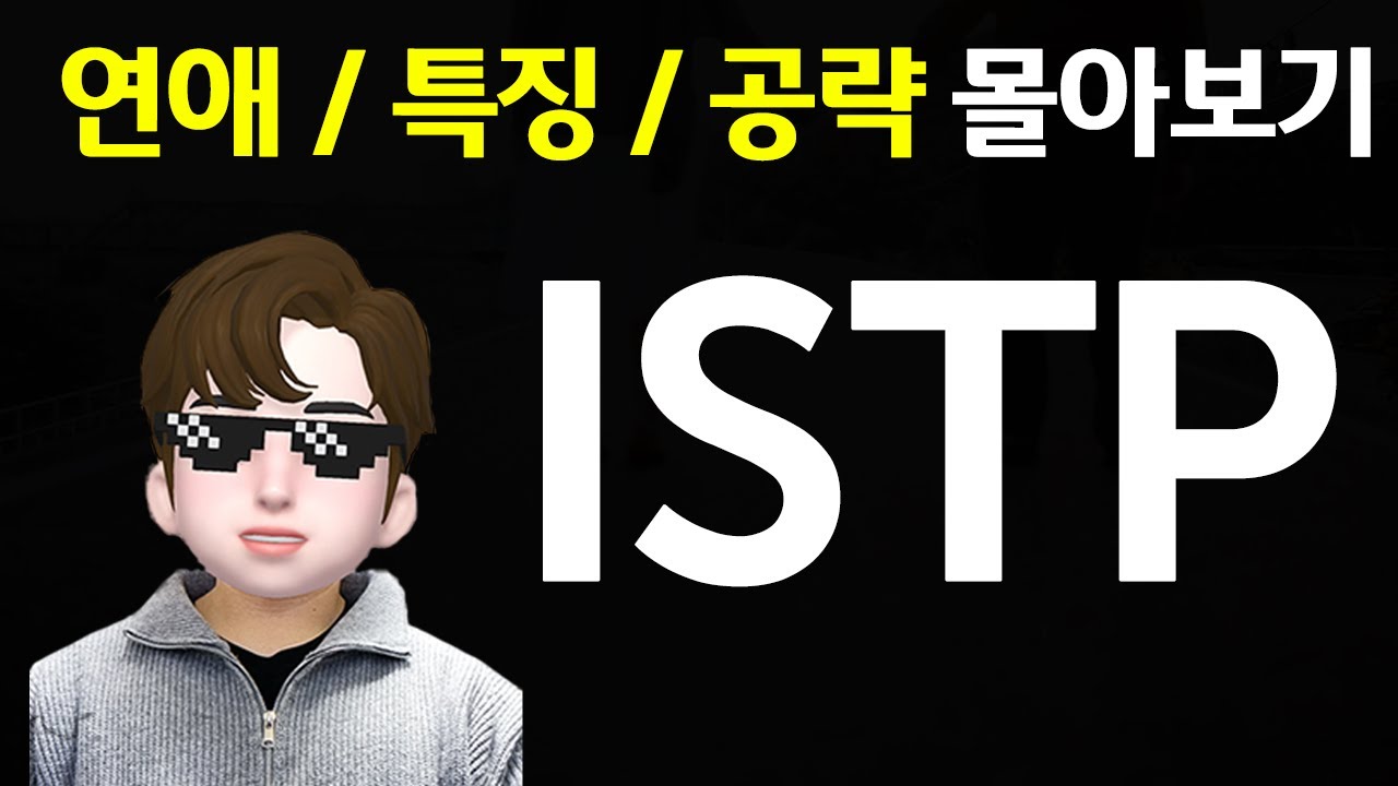 ISTP 연애 특징 공략 몰아보기