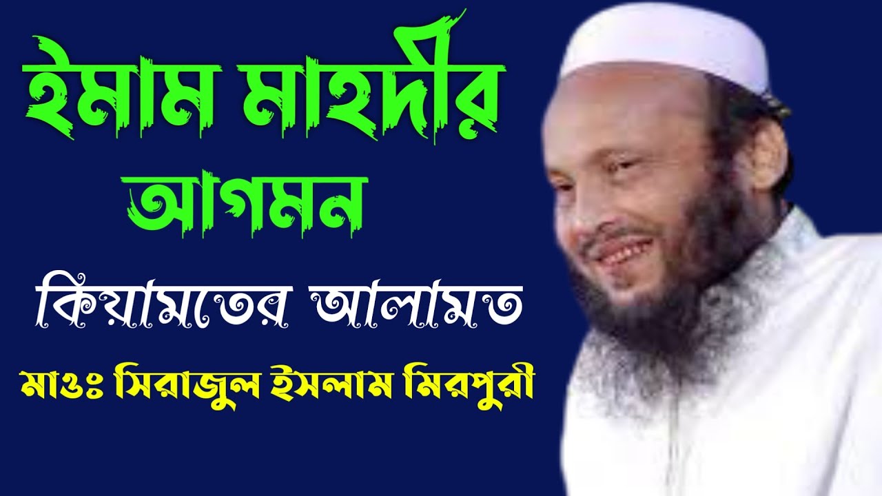 #কিয়ামতের আলামত ||মাওলানা সিরাজুল ইসলাম মিরপুরী || Maulana Sirajul Islam Mirpuri || New Waz Mahfil