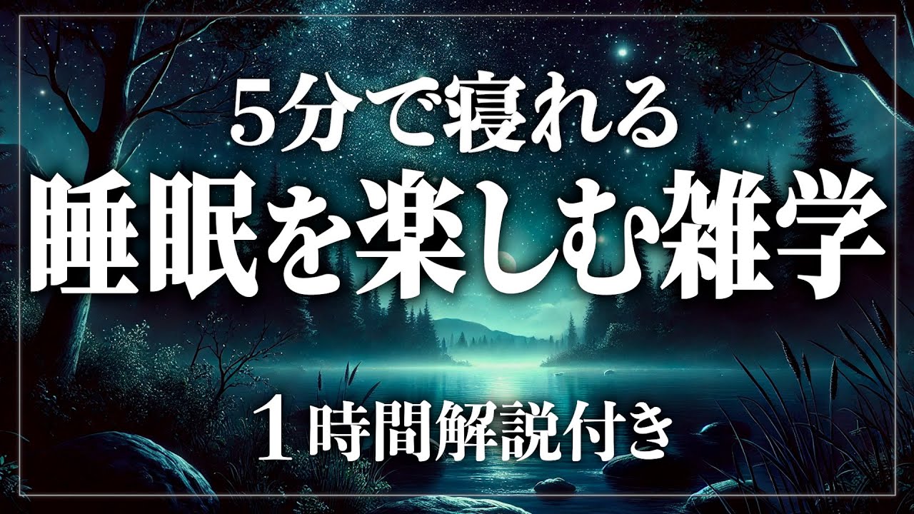 【睡眠導入】たった5分で眠れる嬉しい雑学60分 寝ながら賢くなる日常生活100の雑学1時間【BGMなし】【男性朗読】