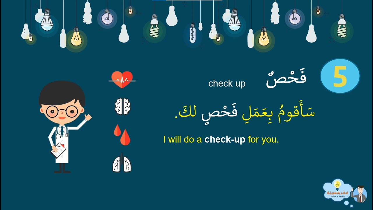 (حوار مع الطبيب الجزء الأول (الكلمات Dialogue with the doctor, part 1(Words)