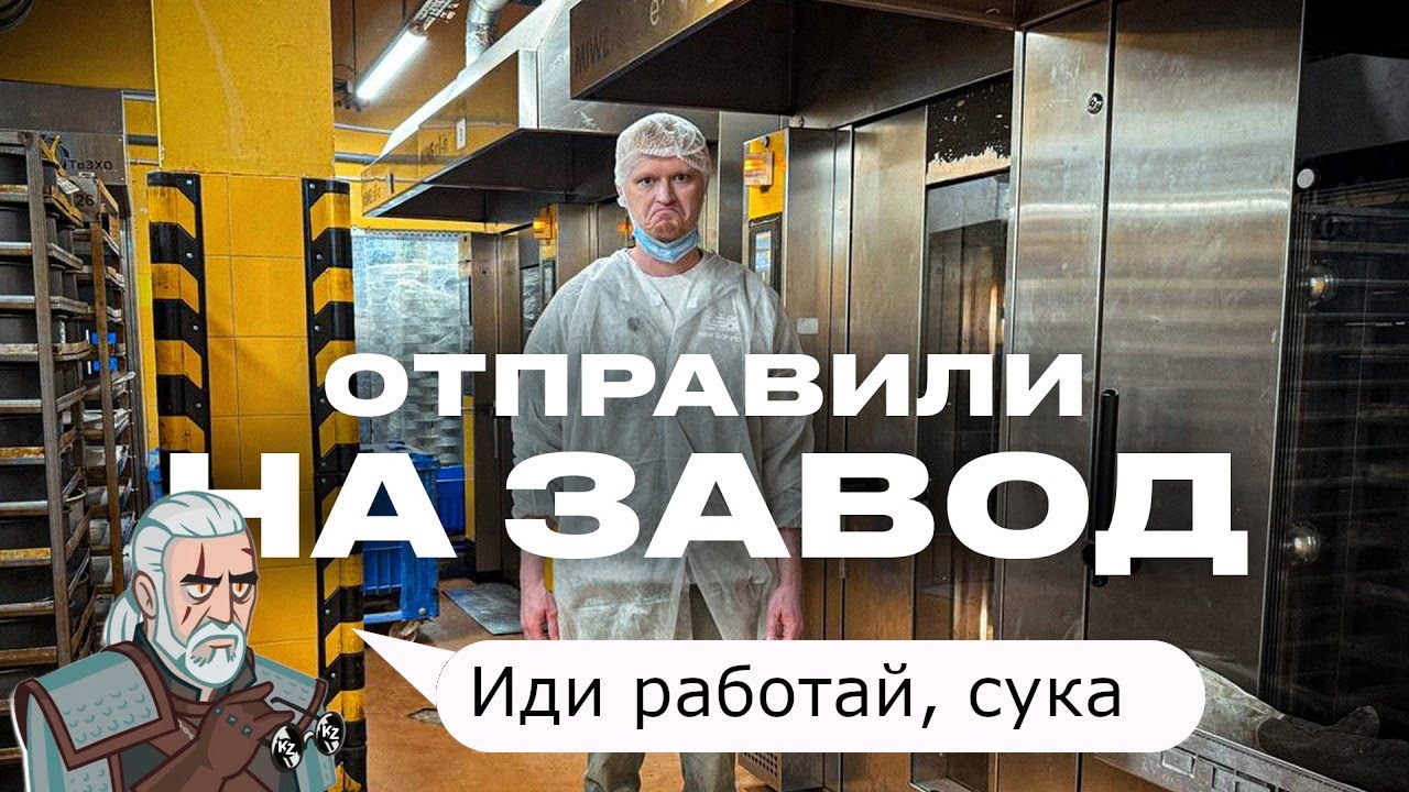 История о работе на заводе и разнос Обломова. KirillZ смотрит Я ушёл на ЗАВОД… @oblomoffood