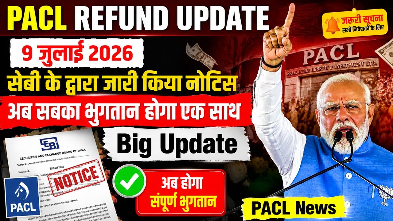 🔥PACL REFUND UPDATE ||🔥सेबी के द्वारा जारी किया गया नोटिस ||🔥आप सबका भुगतान होगा एक साथ ||BigUpdate 