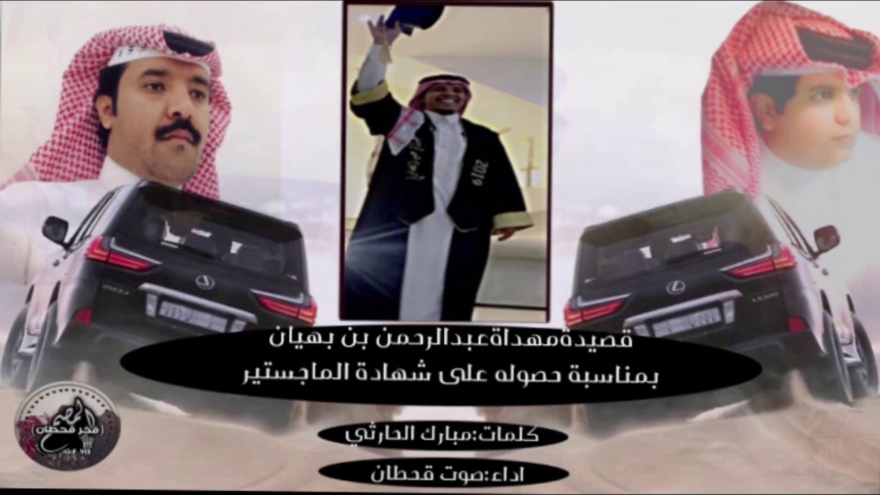 شيلةمهداةلـ عبدالرحمان بن بهيان بمناسبةحصوله على شهادةالماجستيركلمات:مبارك الحارثي اداءصوت قحطان