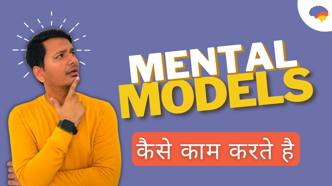 What is Mental Model | How to think | Mental Model explained in Hindi