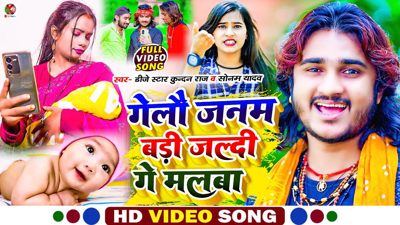 #Dj_Star_Kundan_Raj & #Sonam_Yadav का #Viral बजने बाला #Video_Song Gelau Janam Badi Jaldi Ge Malwa
