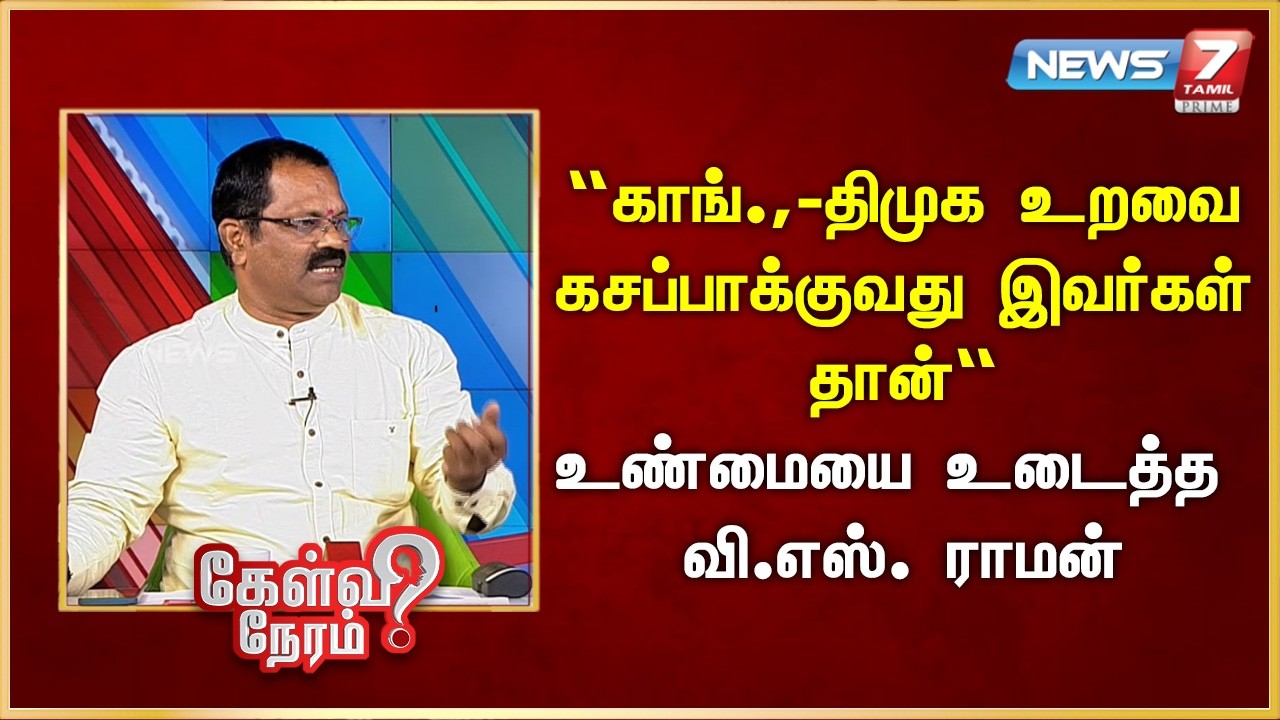 “காங்.,-திமுக உறவை கசப்பாக்குவது இவர்கள் தான்” உண்மையை உடைத்த வி.எஸ். ராமன் | News 7 Tamil Prime