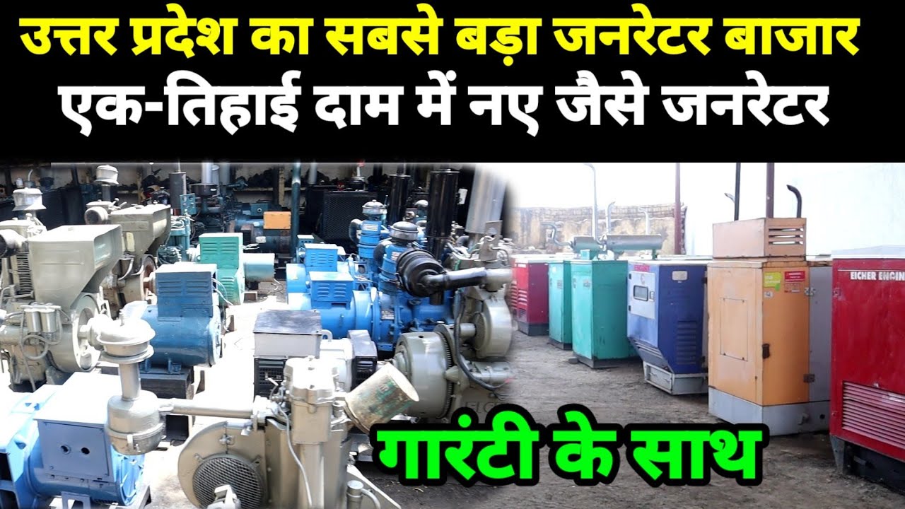 यहां मिलते हैं सबसे कम रेट पर जनरेटर | cheap rate second hand generators | silent and open generator