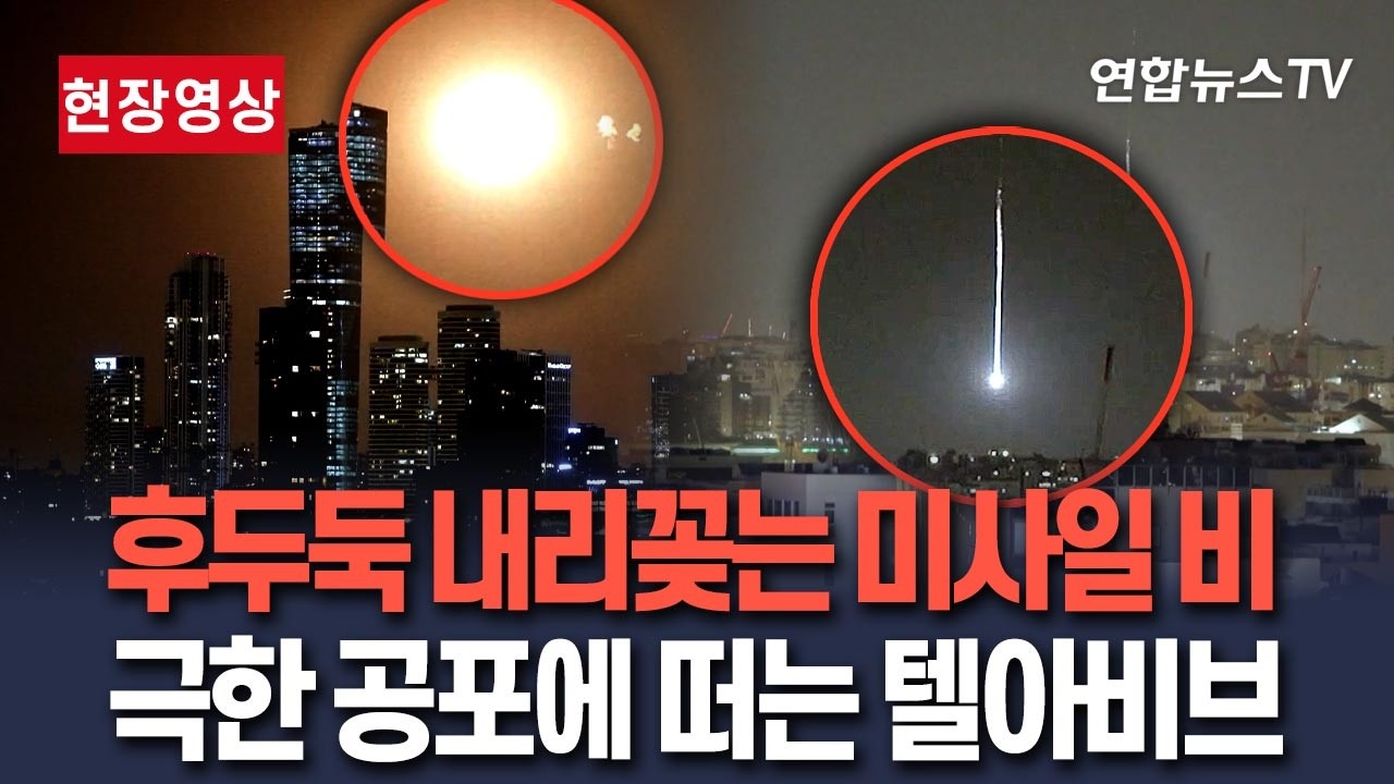 [🔴현장영상] '번쩍' 텔아비브 밤하늘이 대낮처럼 환해지더니…머리 꼭대기에서 미사일 비가 후두둑 / 연합뉴스TV(YonhapnewsTV)