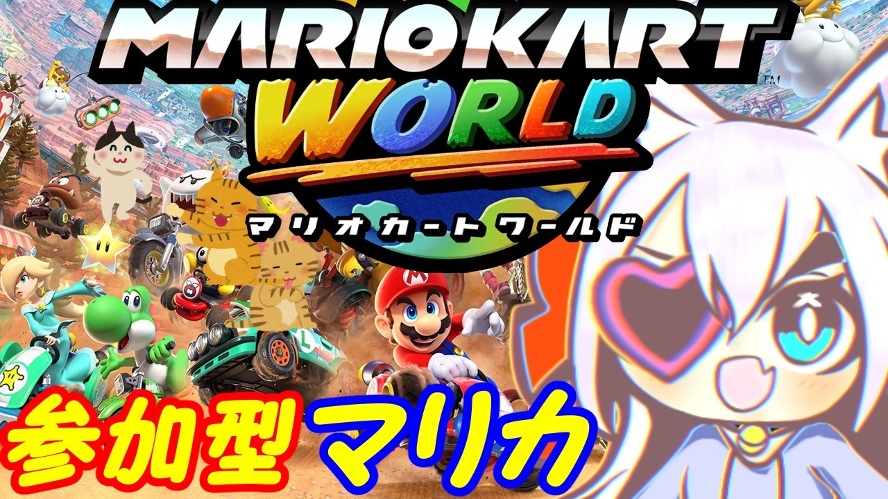【視聴者参加型】Switch2のマリオカートワールドやる！033【VTuber】