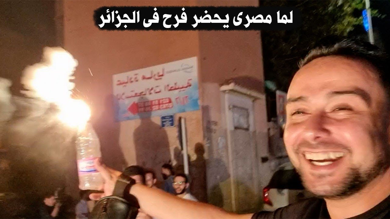 لما تكون مصرى وتحضر عرس فى الجزائر  ل اول مره فى حياتك