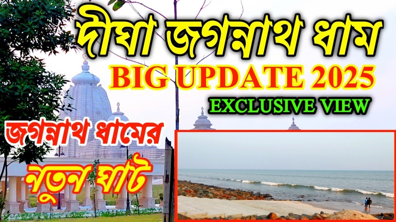 Digha Jagannath Dham New Update 2025 || দীঘা জগন্নাথ ধামের নব নির্মীয়মান জগন্নাথ ধাম ঘাট ||