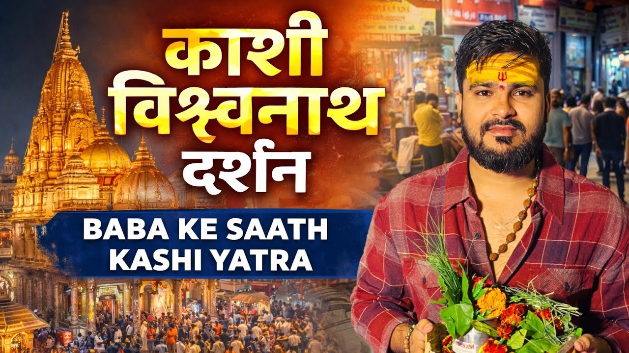 काशी विश्वनाथ धाम दर्शन |Kashi Vishwanath Temple Full Tour | बाबा विश्वनाथ#varanasi #kashivishwanath
