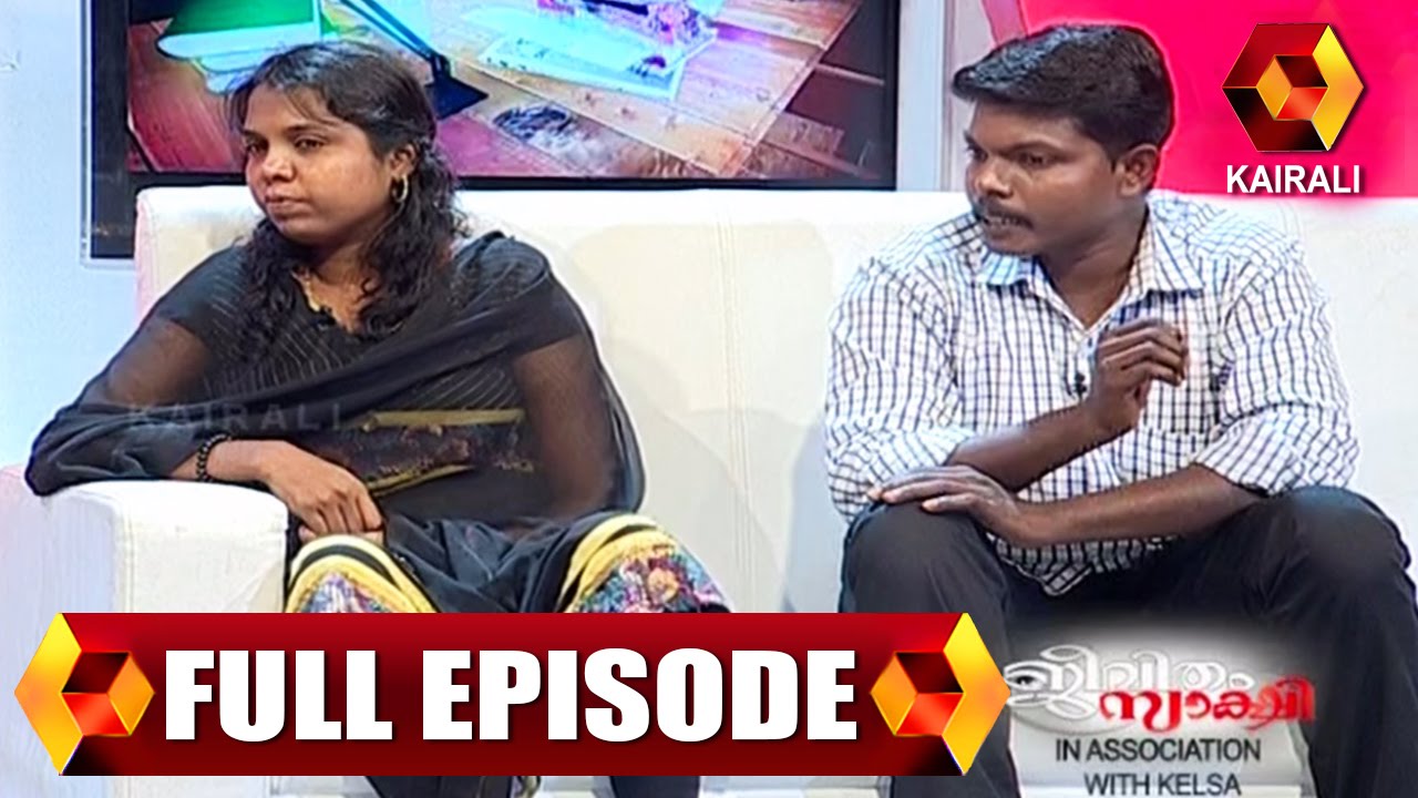 Jeevitham Sakshi ജീവിതം സാക്ഷി | 9th February 2016 | Full Episode